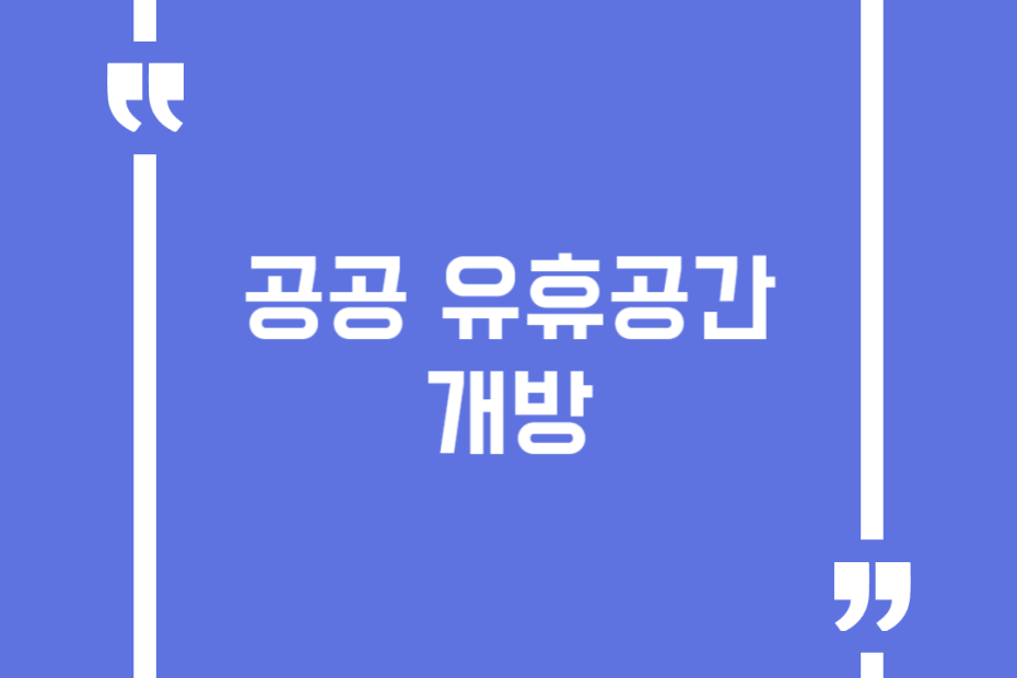 공공 유휴공간 개방