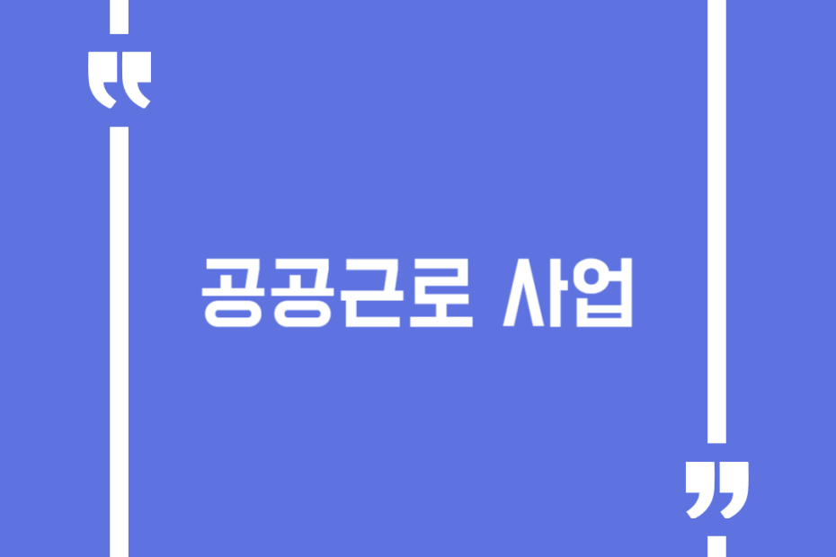 공공근로 사업