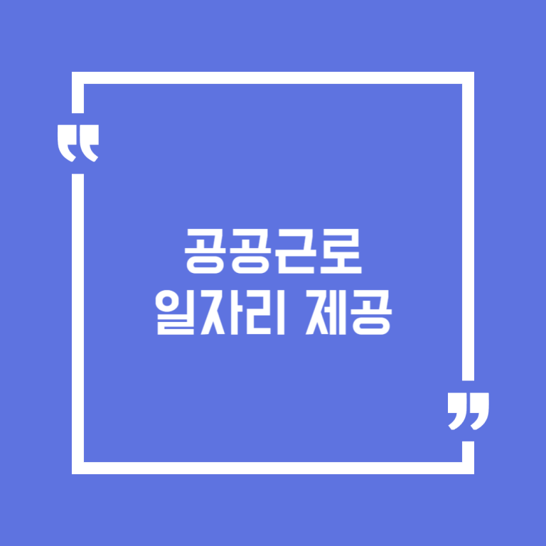 공공근로 일자리 제공