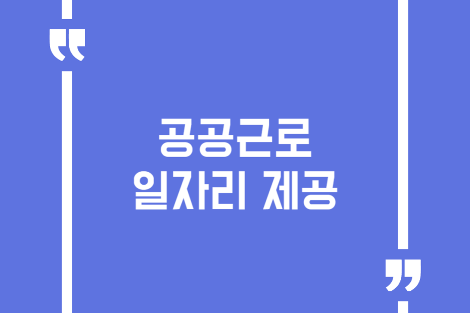 공공근로 일자리 제공