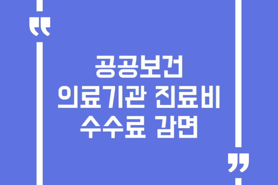 공공보건의료기관 진료비수수료 감면