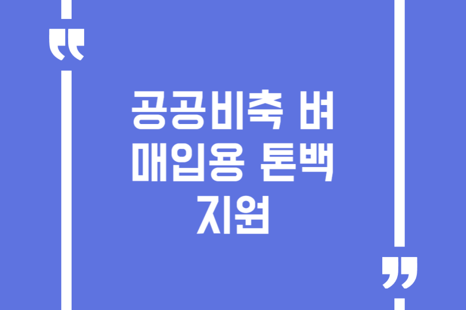 공공비축 벼 매입용 톤백 지원