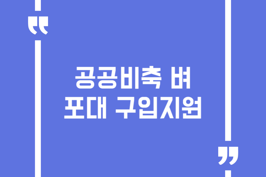 공공비축 벼 포대 구입지원