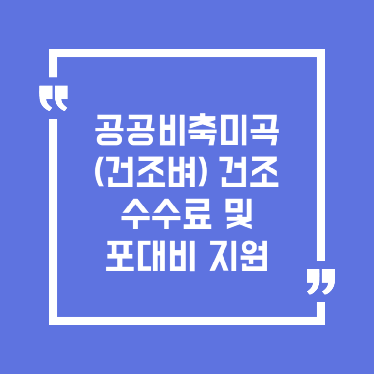 공공비축미곡(건조벼) 건조수수료 및 포대비 지원