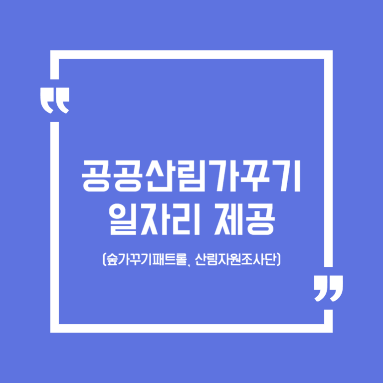 공공산림가꾸기 일자리 제공(숲가꾸기패트롤, 산림자원조사단)