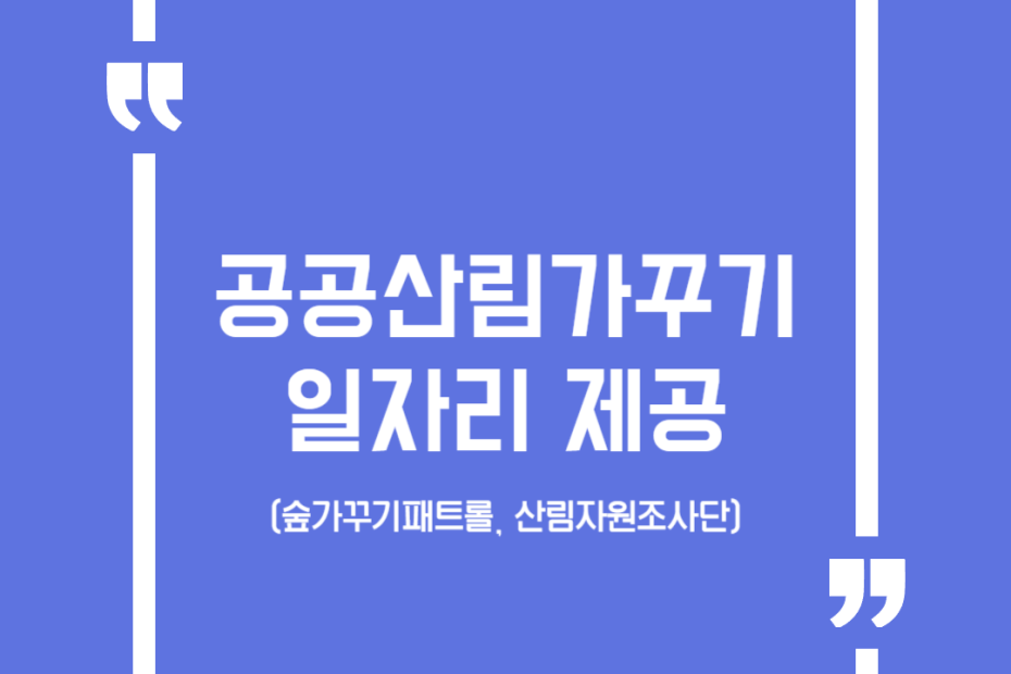 공공산림가꾸기 일자리 제공(숲가꾸기패트롤, 산림자원조사단)