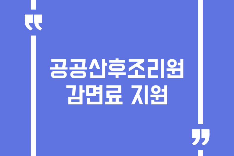 공공산후조리원 감면료 지원