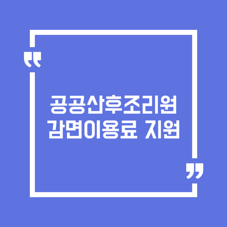 공공산후조리원 감면이용료 지원