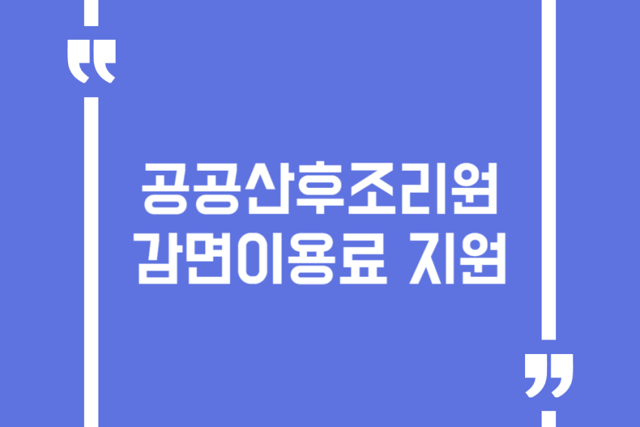 공공산후조리원 감면이용료 지원