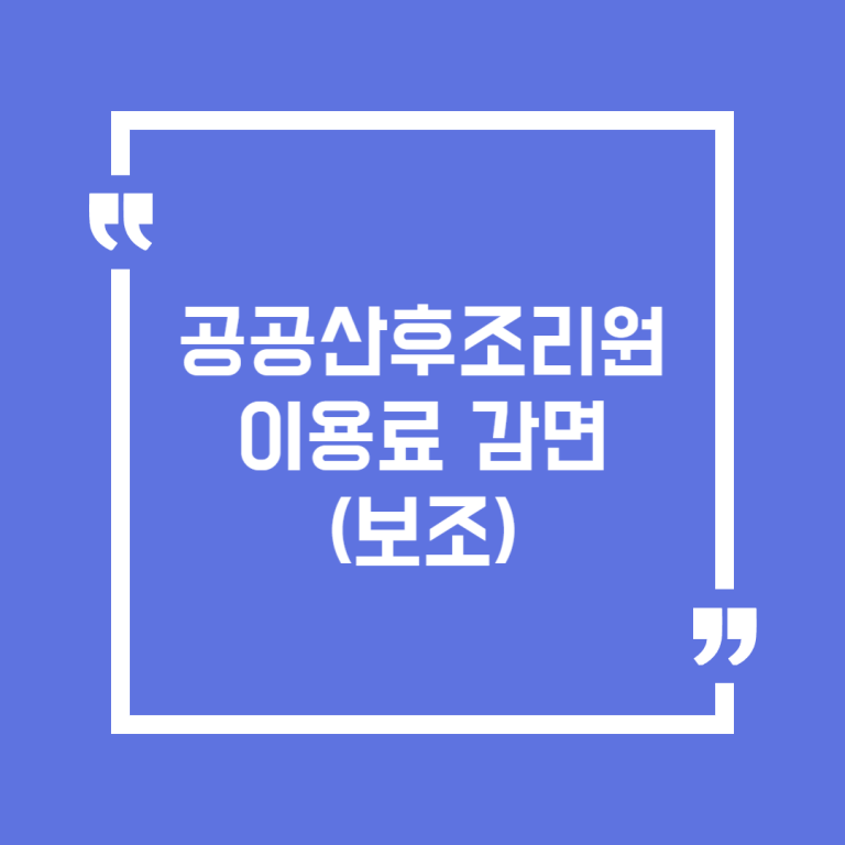 공공산후조리원 이용료 감면(보조)