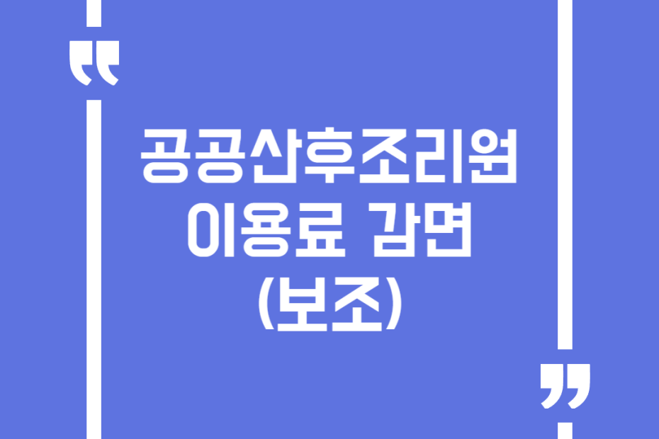 공공산후조리원 이용료 감면(보조)