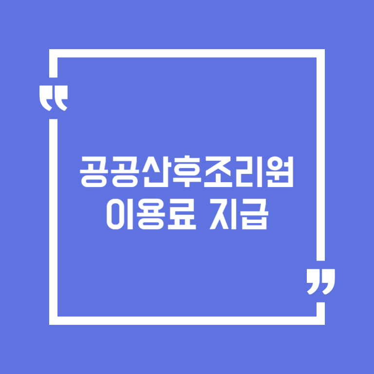 공공산후조리원 이용료 지급