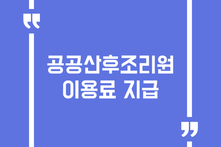 공공산후조리원 이용료 지급