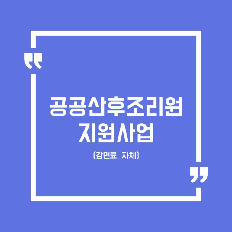 공공산후조리원 지원사업(감면료, 자체)