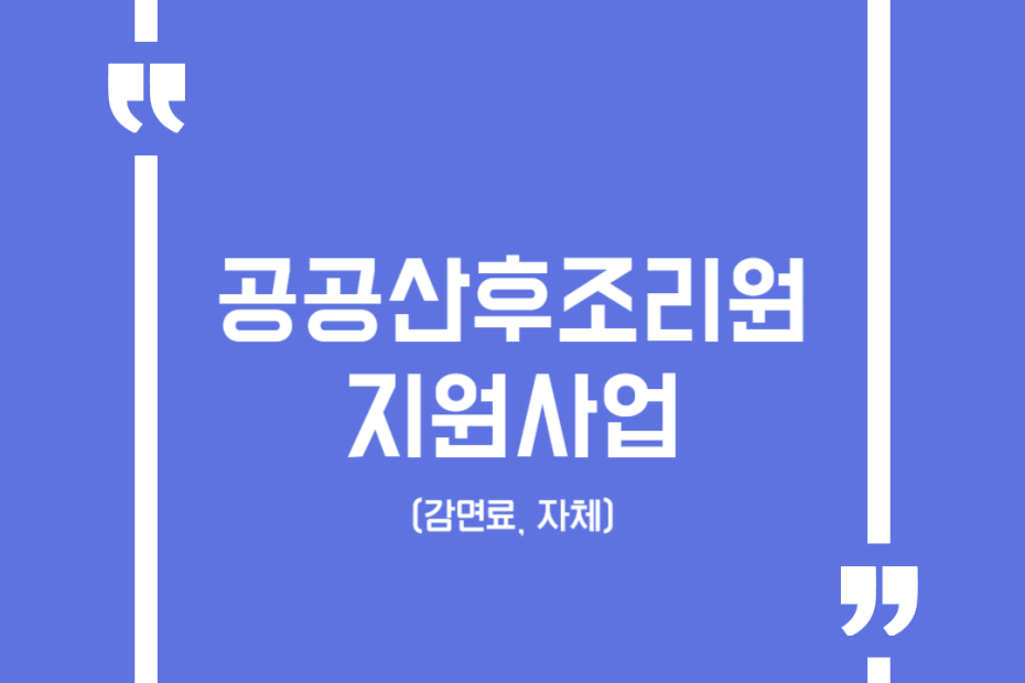 공공산후조리원 지원사업(감면료, 자체)