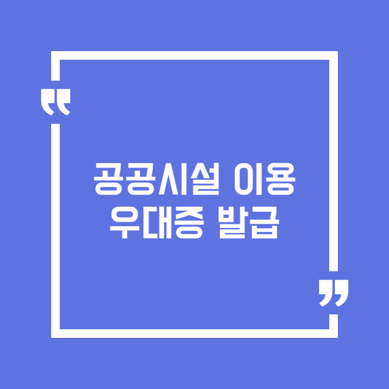 공공시설 이용 우대증 발급