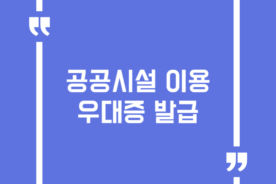 공공시설 이용 우대증 발급
