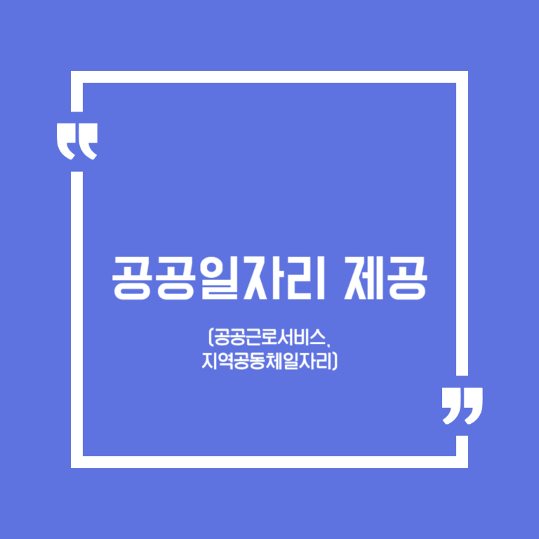 공공일자리 제공(공공근로서비스, 지역공동체일자리)
