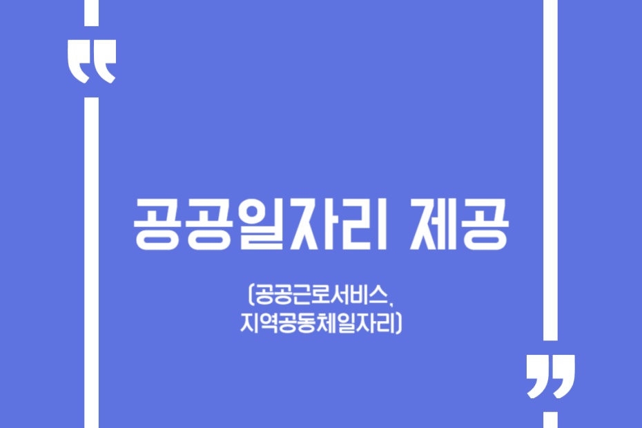 공공일자리 제공(공공근로서비스, 지역공동체일자리)
