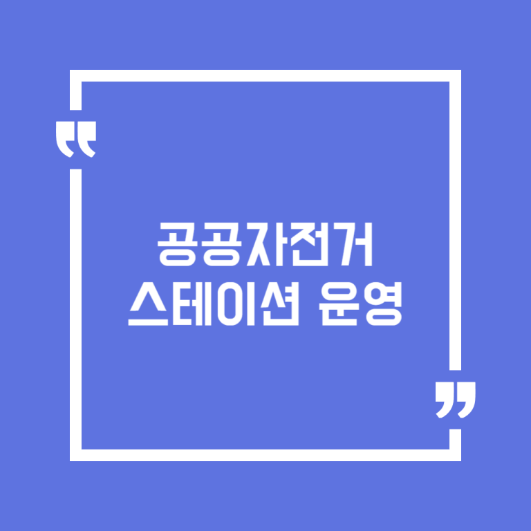 공공자전거 스테이션 운영