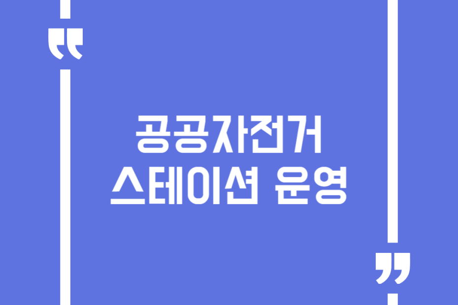 공공자전거 스테이션 운영