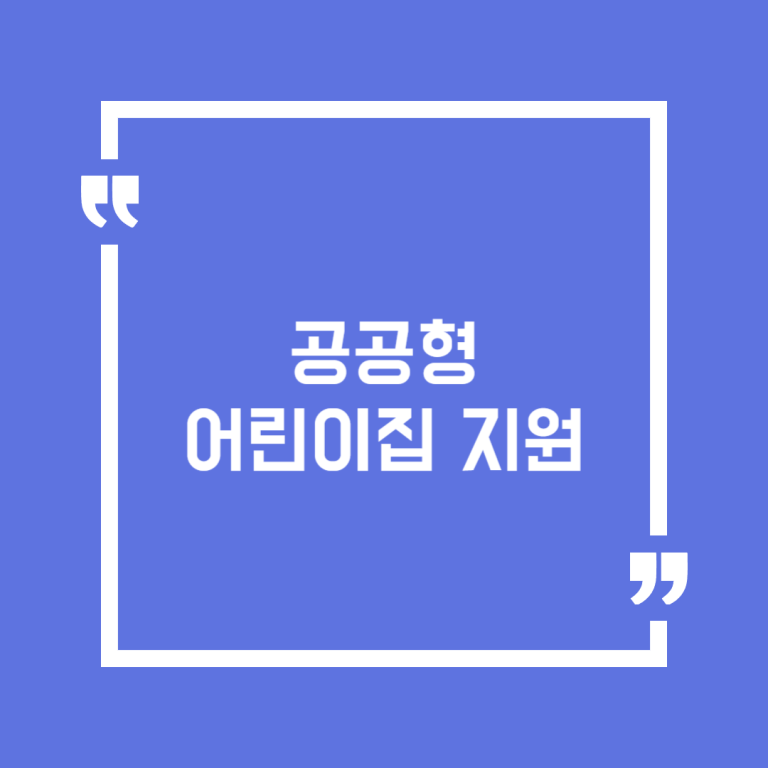 공공형 어린이집 지원