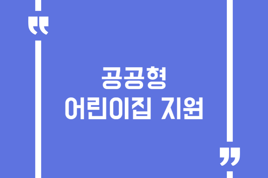 공공형 어린이집 지원