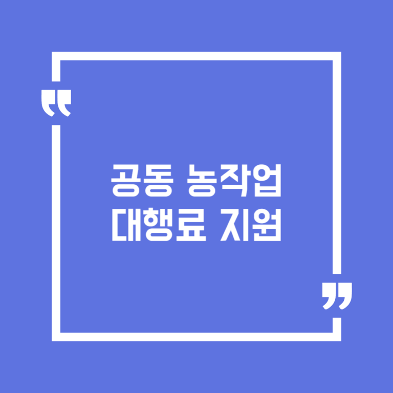 공동 농작업 대행료 지원