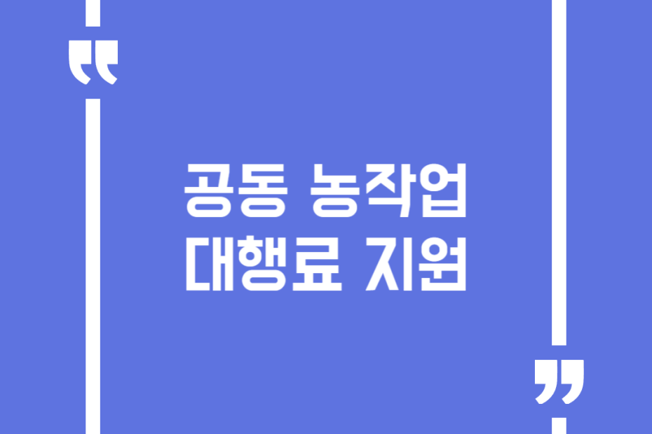 공동 농작업 대행료 지원
