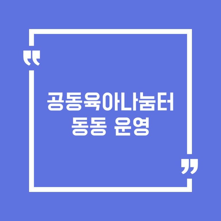 공동육아나눔터 동동 운영
