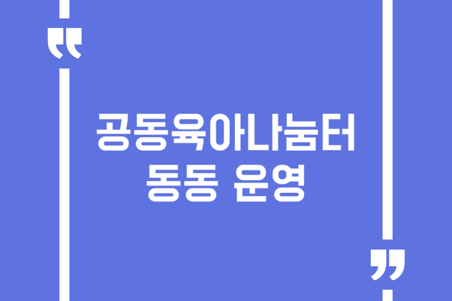공동육아나눔터 동동 운영