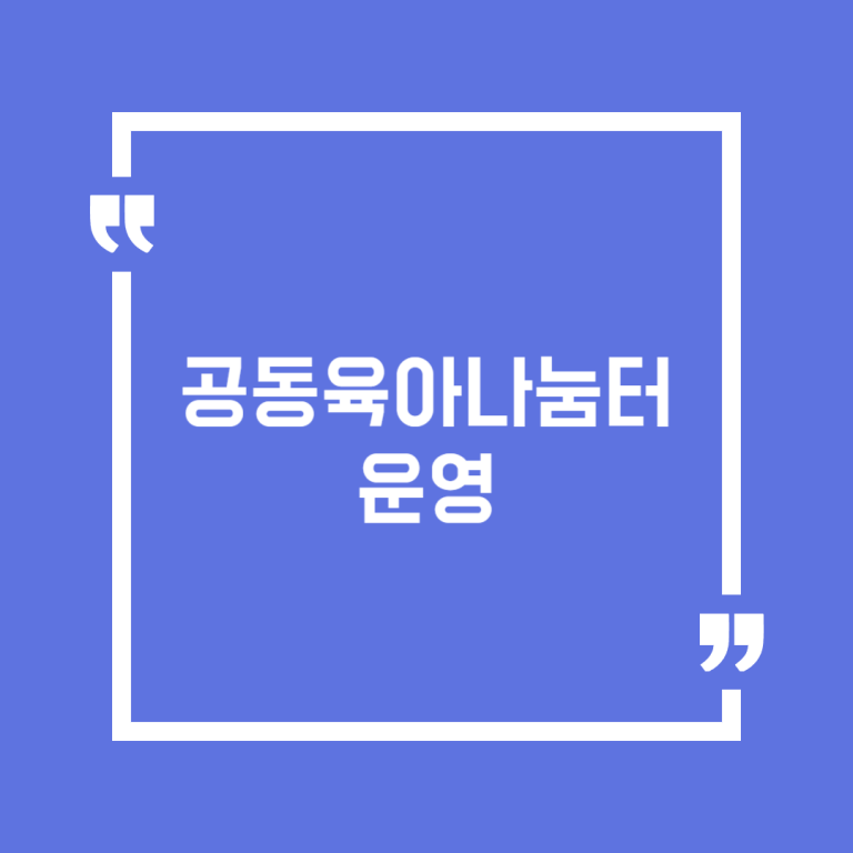 공동육아나눔터 운영