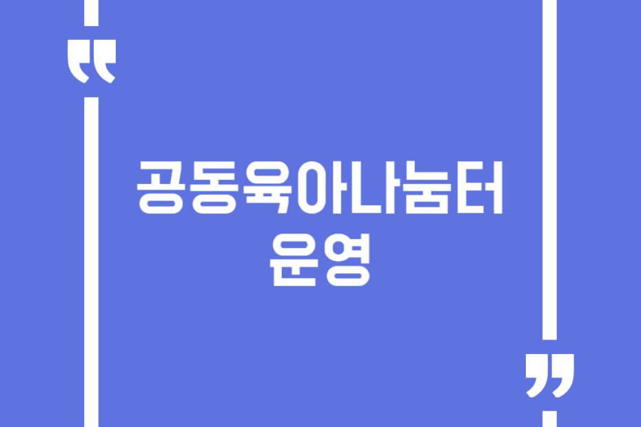 공동육아나눔터 운영