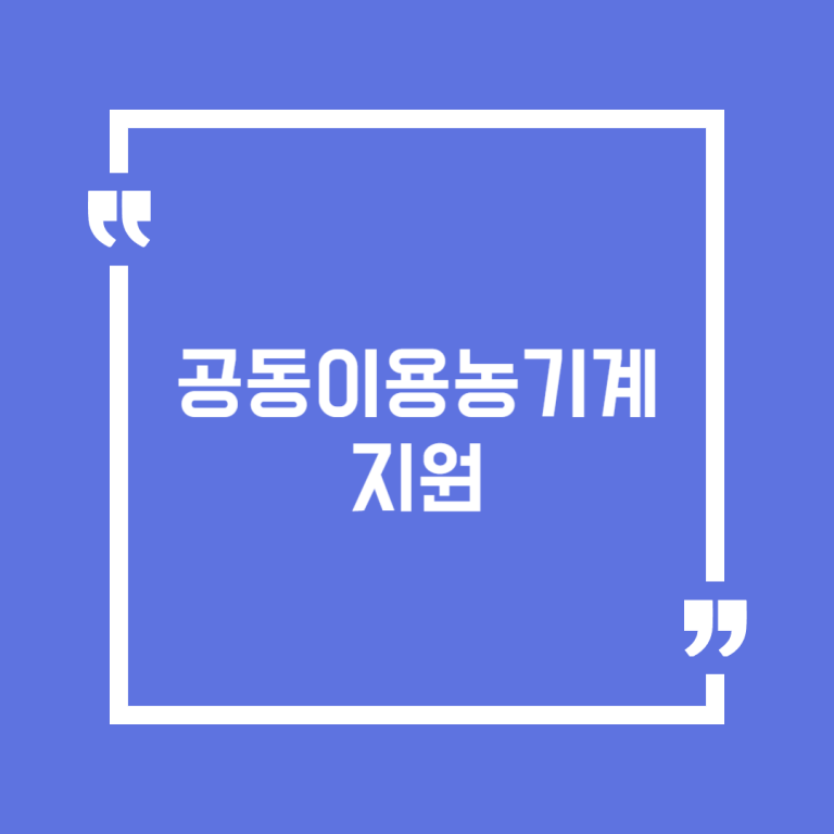 공동이용농기계지원