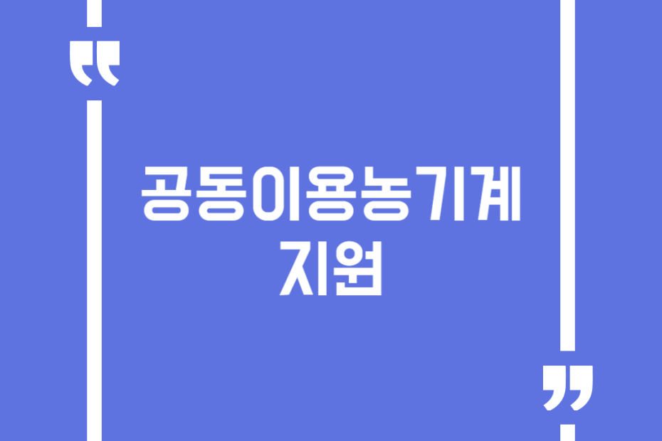공동이용농기계지원