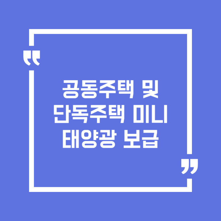 공동주택 및 단독주택 미니태양광 보급