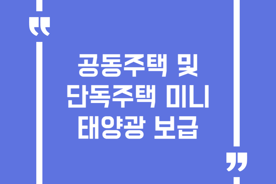 공동주택 및 단독주택 미니태양광 보급