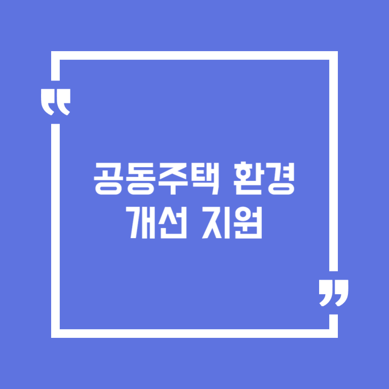 공동주택 환경개선 지원
