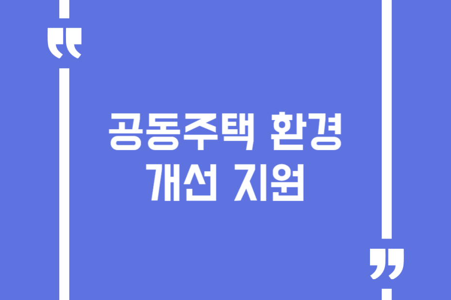공동주택 환경개선 지원