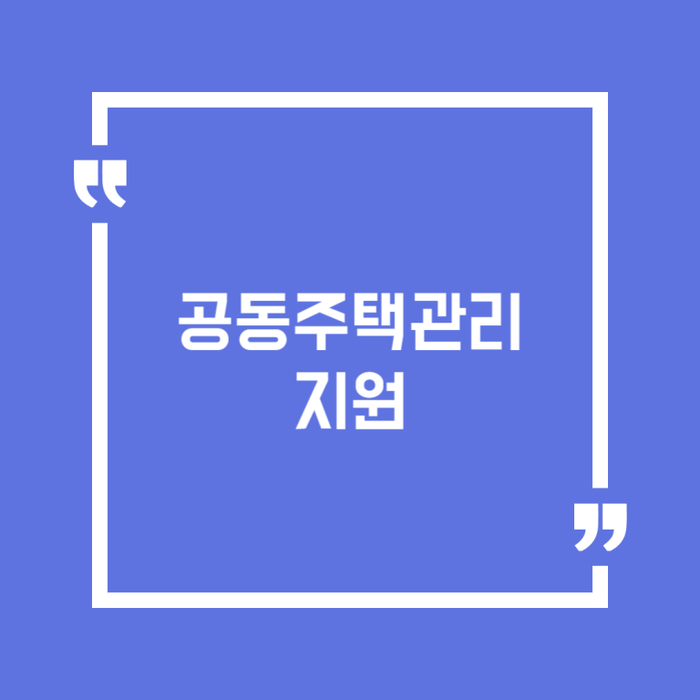 공동주택관리지원