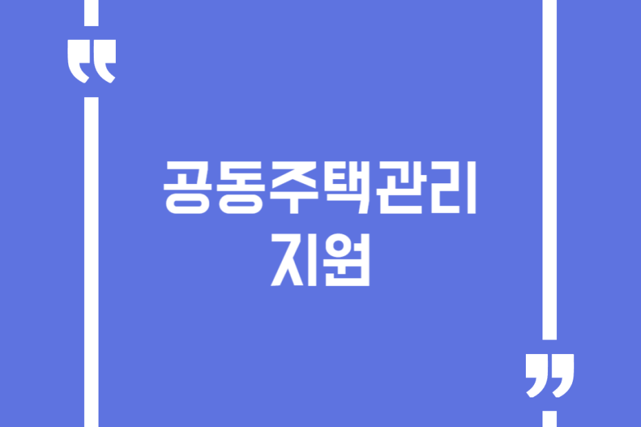 공동주택관리지원