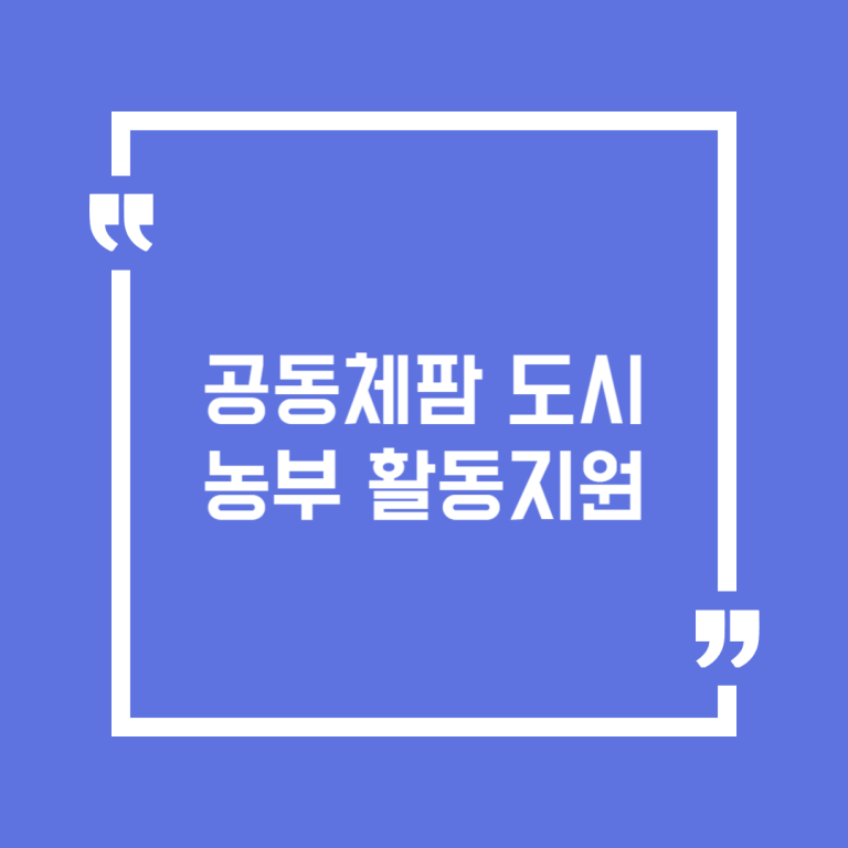 공동체팜 도시농부 활동지원