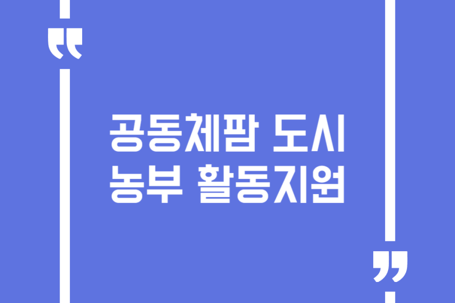 공동체팜 도시농부 활동지원