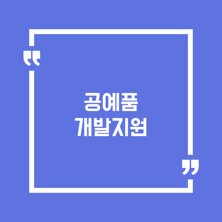 공예품 개발지원