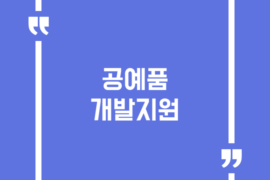 공예품 개발지원