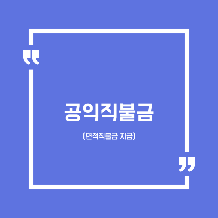 공익직불금(면적직불금 지급)