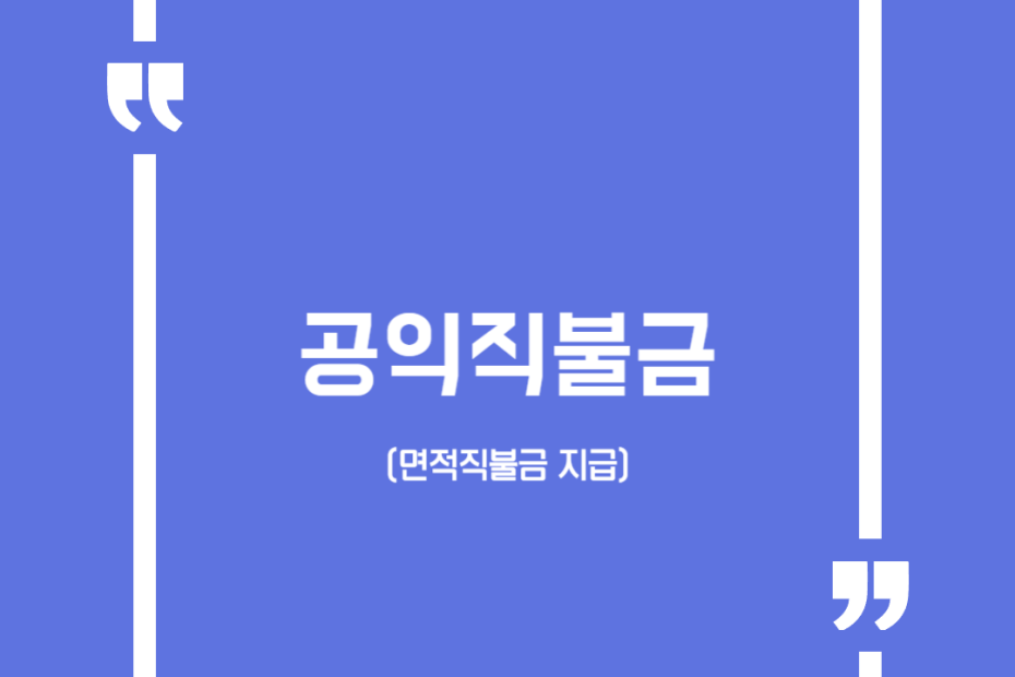 공익직불금(면적직불금 지급)