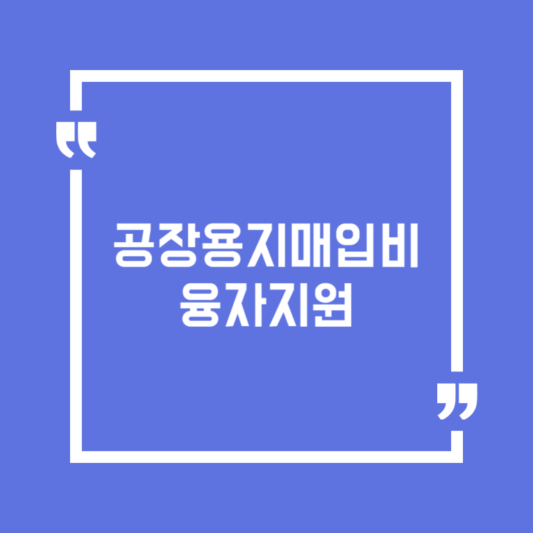 공장용지매입비 융자지원