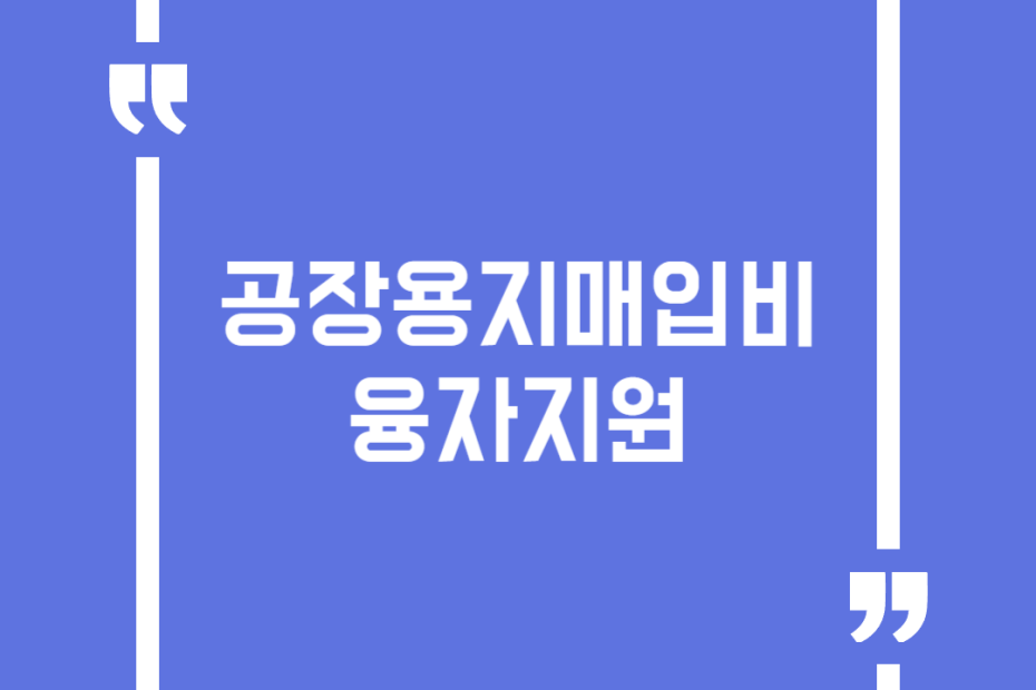 공장용지매입비 융자지원
