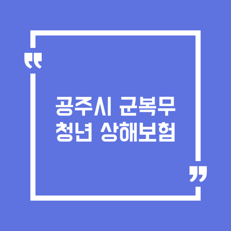 공주시 군복무 청년 상해보험